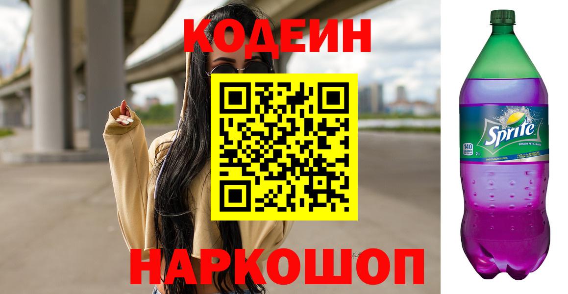 Кодеиновый сироп Lean Purple Drank Барабинск
